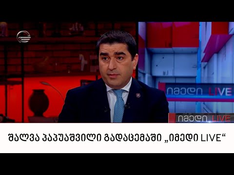 შალვა პაპუაშვილი გადაცემაში „იმედი LIVE“